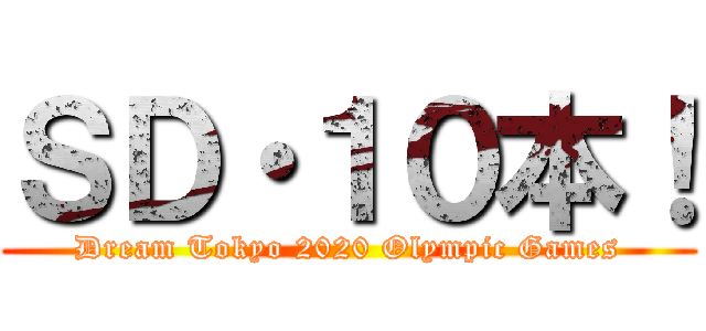 ＳＤ・１０本！ (Dream Tokyo 2020 Olympic Games)