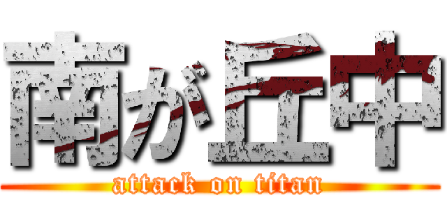 南が丘中 (attack on titan)