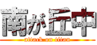 南が丘中 (attack on titan)