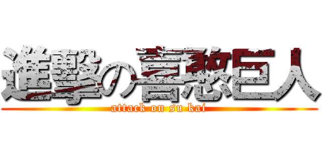 進擊の喜憨巨人 (attack on su kai)