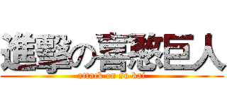 進擊の喜憨巨人 (attack on su kai)