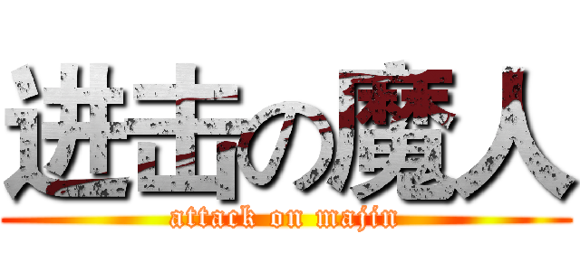 进击の魔人 (attack on majin)