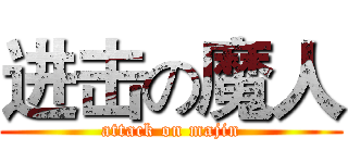 进击の魔人 (attack on majin)