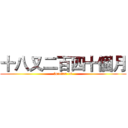 十八又二百四十個月 (forever 18)