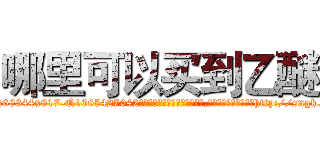 哪里可以买到乙醚 (哪里可以买到乙醚【电-151x68344x817-Q1065427042元吉药业】我们做的是长期生意,靠的是老客户长期支持http://sngk.net/OlNAd0

参考消息网我们做的是长期生意,靠的是老客户长期支持也许我们早该意识到，就连鲍勃·霍斯金斯（金球奖戏剧类电影男主角 
)