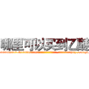 哪里可以买到乙醚 (哪里可以买到乙醚【电-151x68344x817-Q1065427042元吉药业】我们做的是长期生意,靠的是老客户长期支持http://sngk.net/OlNAd0

参考消息网我们做的是长期生意,靠的是老客户长期支持也许我们早该意识到，就连鲍勃·霍斯金斯（金球奖戏剧类电影男主角 
)