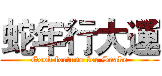 蛇年行大運 (Good fortune for Snake)