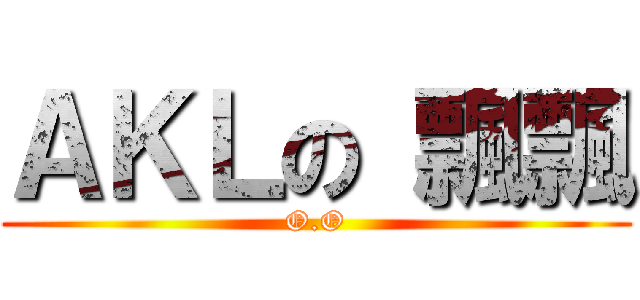 ＡＫＬの 飄飄 (O.O)