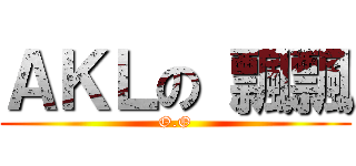 ＡＫＬの 飄飄 (O.O)