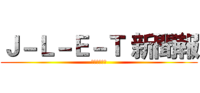 Ｊ－Ｌ－Ｅ－Ｔ 新聞報 (讓生活更簡單)