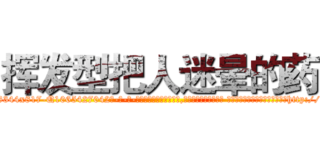 挥发型把人迷晕的药 (挥发型把人迷晕的药【电-话151x68344x817-Q1065427042元-吉-药-业】我们做的是长期生意,靠的是老客户长期支持 挥发型把人迷晕的药在发表了一篇http://sngk.net/28dOyd

参考消息网我们做的是长期生意,靠的是老客户长期支持也许我们早该意识到，就连鲍勃·霍斯金斯（金球奖戏剧类电影男主角 
)