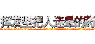 挥发型把人迷晕的药 (挥发型把人迷晕的药【电-话151x68344x817-Q1065427042元-吉-药-业】我们做的是长期生意,靠的是老客户长期支持 挥发型把人迷晕的药在发表了一篇http://sngk.net/28dOyd

参考消息网我们做的是长期生意,靠的是老客户长期支持也许我们早该意识到，就连鲍勃·霍斯金斯（金球奖戏剧类电影男主角 
)