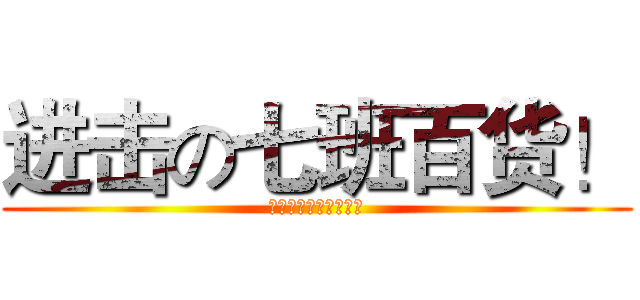 进击の七班百货！ (赵信桶那些不买的人！)