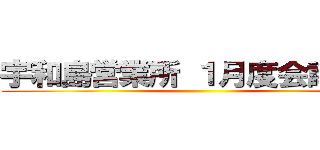 宇和島営業所 １月度会議資料 ()