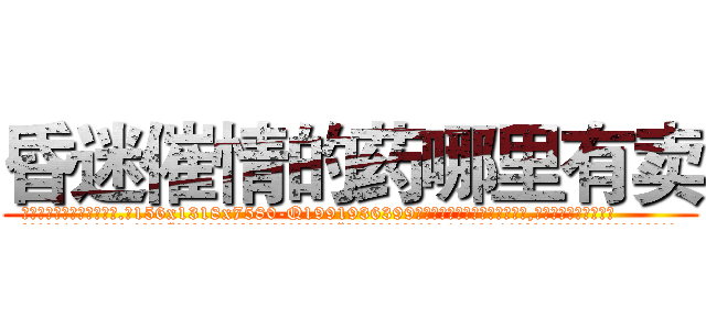 昏迷催情的药哪里有卖 (昏迷催情的药哪里有卖【电.话156x1318x7580-Q1991936399鑫宏药业】我们做的是长期生意,靠的是老客户长期支持
参考消息网2月20日报道 韩媒称，“剩女多、离婚率高的城市，房价一定会上涨。”这是中国经济学家金岩石2016年12月参加在上海举行的房地产相关论坛时说的话。
)