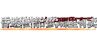 昏迷催情的药哪里有卖 (昏迷催情的药哪里有卖【电.话156x1318x7580-Q1991936399鑫宏药业】我们做的是长期生意,靠的是老客户长期支持
参考消息网2月20日报道 韩媒称，“剩女多、离婚率高的城市，房价一定会上涨。”这是中国经济学家金岩石2016年12月参加在上海举行的房地产相关论坛时说的话。
)