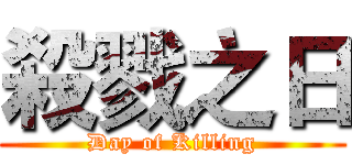 殺戮之日 (Day of Killing)