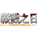 殺戮之日 (Day of Killing)