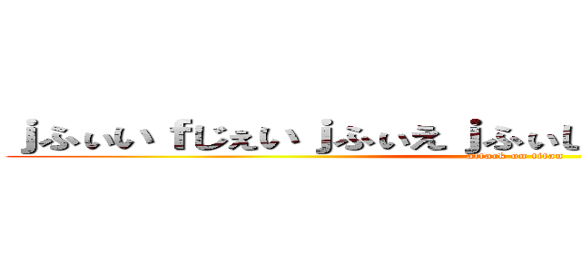 ｊふぃいｆじぇいｊふぃえｊふぃじぇいｆじぇいじえｊふぃえ (attack on titan)