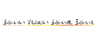 ｊふぃいｆじぇいｊふぃえｊふぃじぇいｆじぇいじえｊふぃえ (attack on titan)