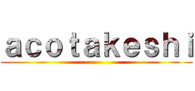 ａｃｏｔａｋｅｓｈｉ ()