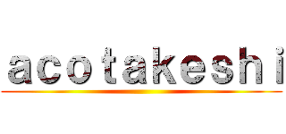 ａｃｏｔａｋｅｓｈｉ ()