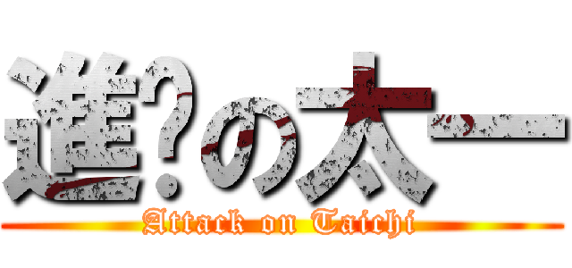 進擊の太一 (Attack on Taichi)