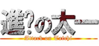 進擊の太一 (Attack on Taichi)