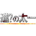 進擊の太一 (Attack on Taichi)