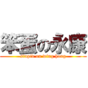 笨蛋の永康 (stupid on wing hong)