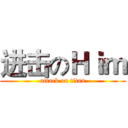 进击のＨｉｍ (attack on titan)