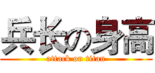 兵长の身高 (attack on titan)