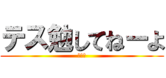 テス勉してねーよ (死んだ)