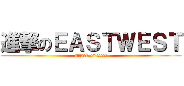 進撃のＥＡＳＴＷＥＳＴ (attack on ふぉとくら)