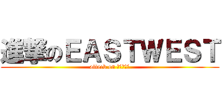 進撃のＥＡＳＴＷＥＳＴ (attack on ふぉとくら)