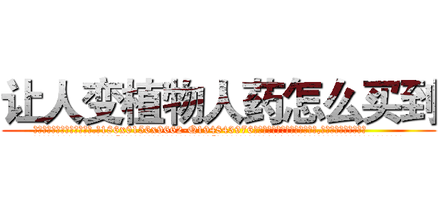 让人变植物人药怎么买到 (让人变植物人药怎么买到【电.话186x0156x9662-Q194843976林氏药业】我们做的是长期生意,靠的是老客户长期支持
参考消息网2月20日报道 韩媒称，“剩女多、离婚率高的城市，房价一定会上涨。”这是中国经济学家金岩石2016年12月参加在上海举行的房地产相关论坛时说的话。
)