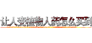 让人变植物人药怎么买到 (让人变植物人药怎么买到【电.话186x0156x9662-Q194843976林氏药业】我们做的是长期生意,靠的是老客户长期支持
参考消息网2月20日报道 韩媒称，“剩女多、离婚率高的城市，房价一定会上涨。”这是中国经济学家金岩石2016年12月参加在上海举行的房地产相关论坛时说的话。
)