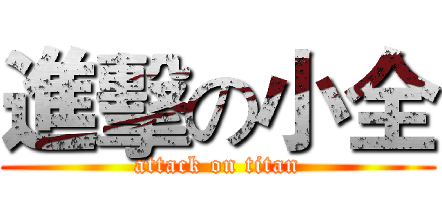 進擊の小全 (attack on titan)