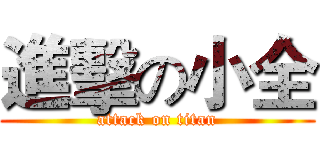 進擊の小全 (attack on titan)