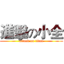 進擊の小全 (attack on titan)