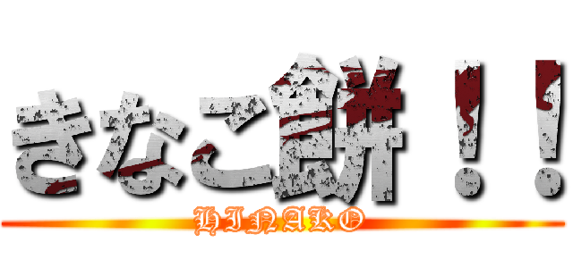 きなこ餅！！ (HINAKO)