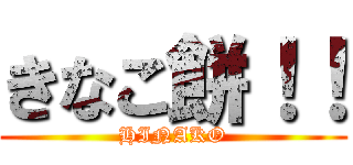 きなこ餅！！ (HINAKO)
