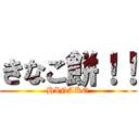 きなこ餅！！ (HINAKO)