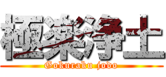 極楽浄土 (Gokuraku jodo)