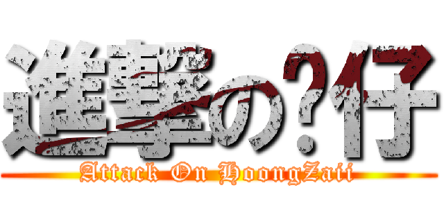 進撃の鸿仔 (Attack On HoongZaii)
