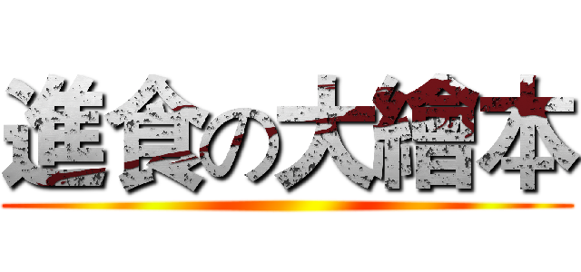 進食の大繪本 ()