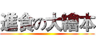 進食の大繪本 ()