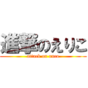 進撃のえりこ (attack on unco)