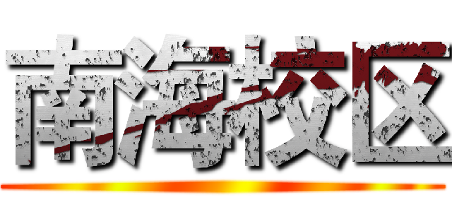 南海校区 ()