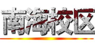 南海校区 ()
